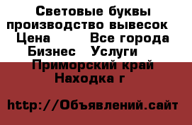 Световые буквы производство вывесок › Цена ­ 60 - Все города Бизнес » Услуги   . Приморский край,Находка г.